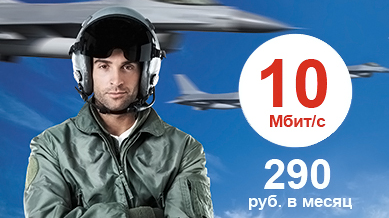 10 Мбит/c 290 руб. в месяц