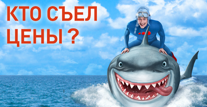 Кто съел цены ?