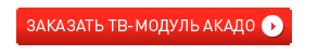 ЗАКАЗАТЬ ТВ МОДУЛЬ ДЛЯ ЦИФРОВОГО ТВ