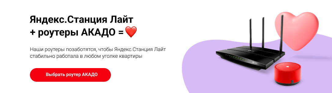 роутер и Яндекс.Станция Лайт