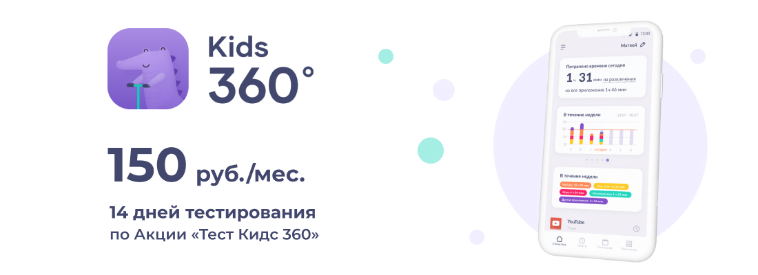 акция на приложение Kids360 